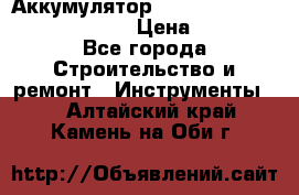 Аккумулятор Makita, Bosch ,Panasonic,AEG › Цена ­ 1 900 - Все города Строительство и ремонт » Инструменты   . Алтайский край,Камень-на-Оби г.